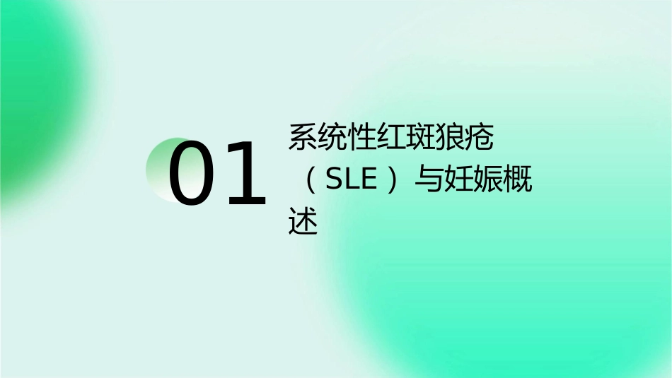 系统性红斑狼疮合并妊娠处理护理课件_第3页