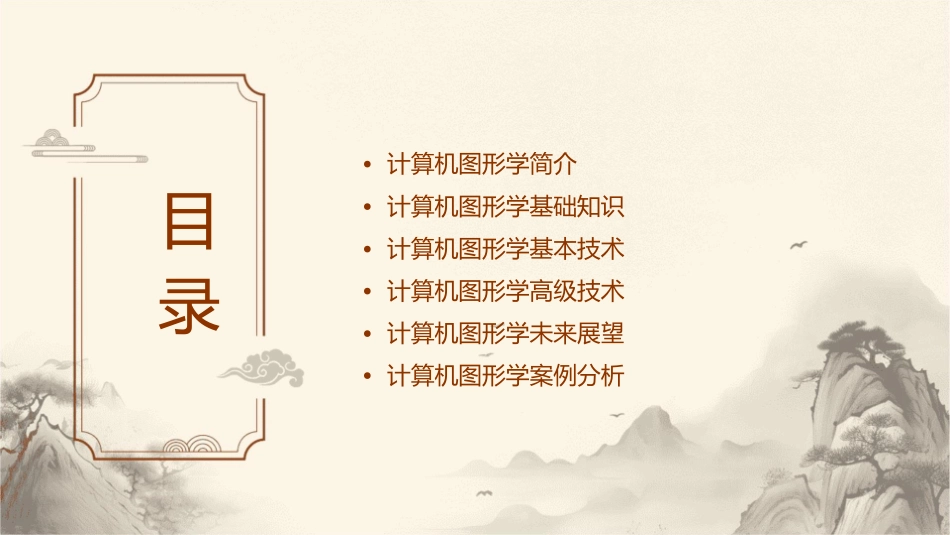 计算机图形学概述分析课件_第2页