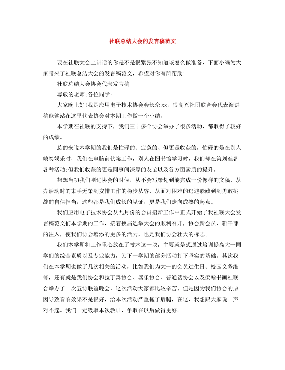 社联总结大会的发言稿范文_第1页