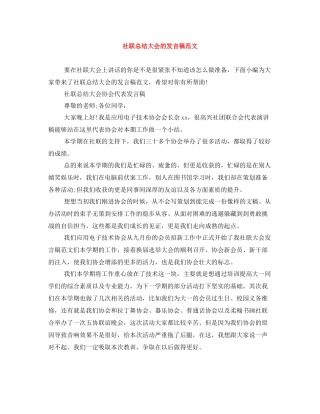 社联总结大会的发言稿范文