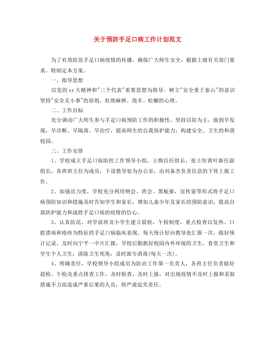 关于预防手足口病工作计划范文 _第1页