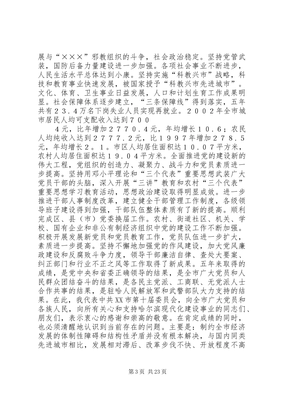 在市委第十一次代表大会上的报告_第3页