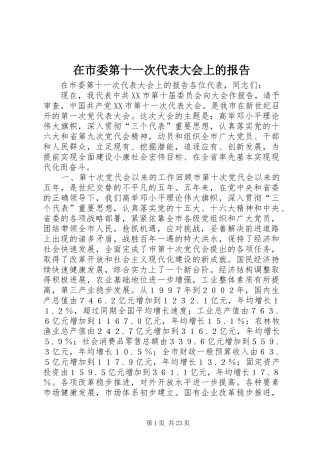 在市委第十一次代表大会上的报告