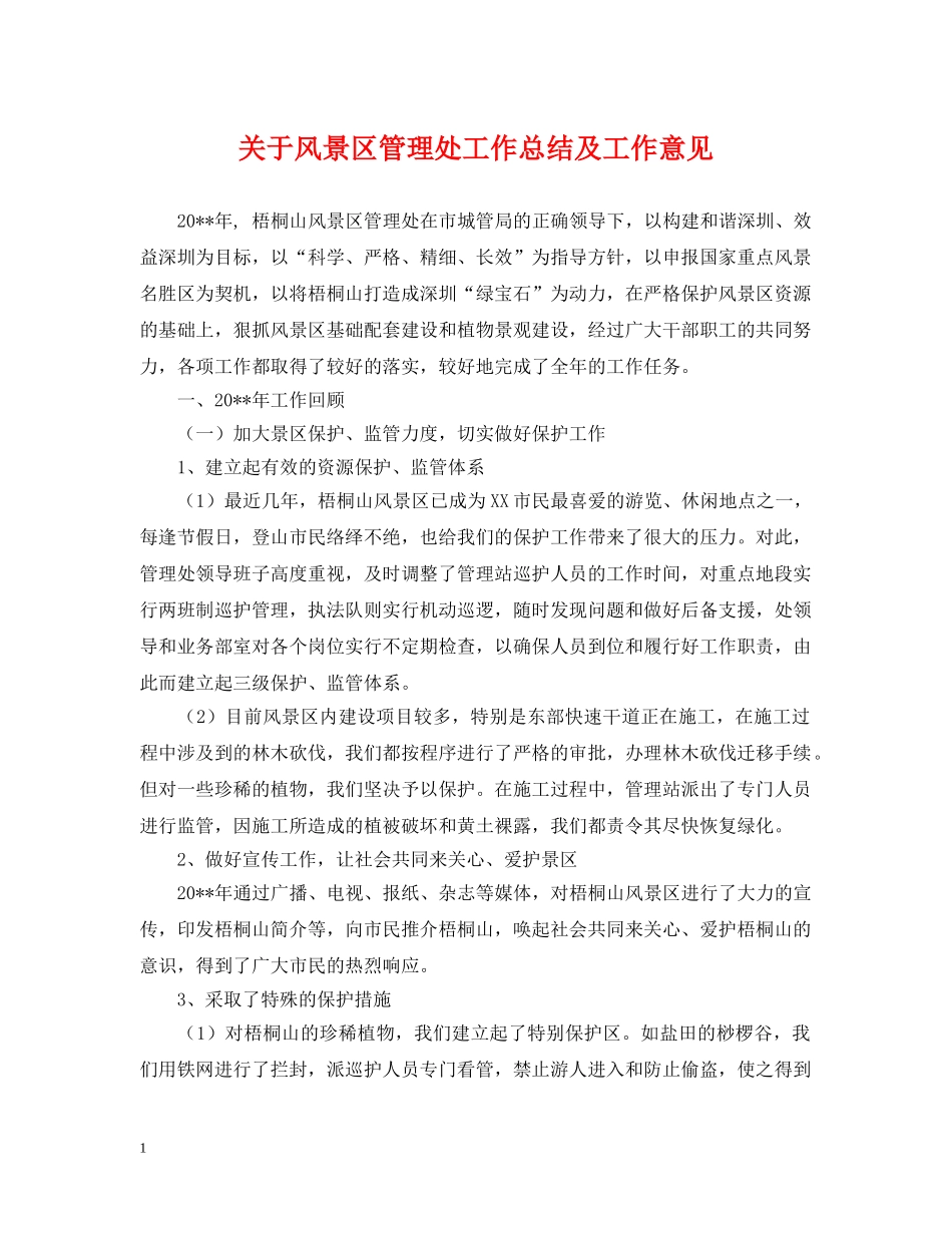 关于风景区管理处工作总结及工作意见 _第1页