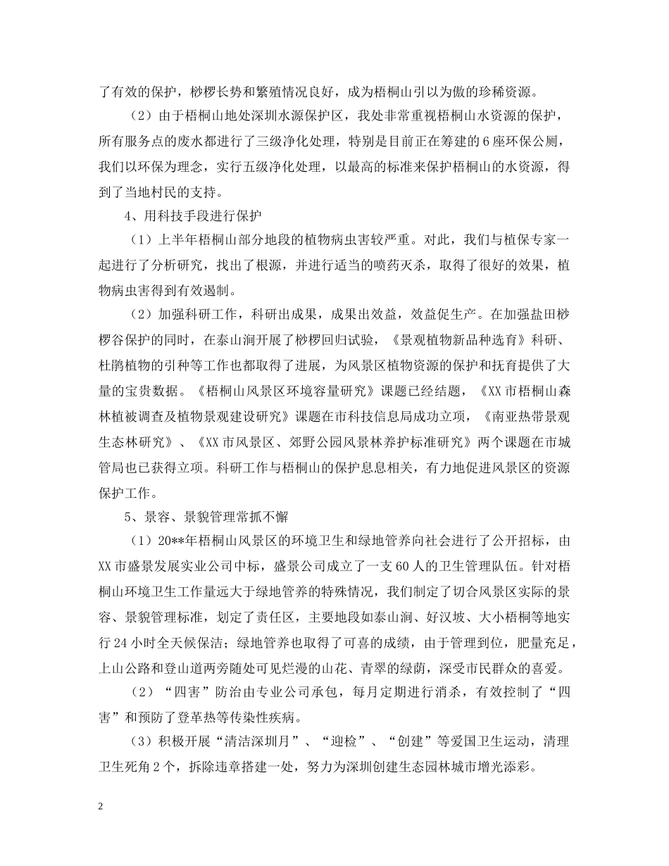 关于风景区管理处工作总结及工作意见 _第2页