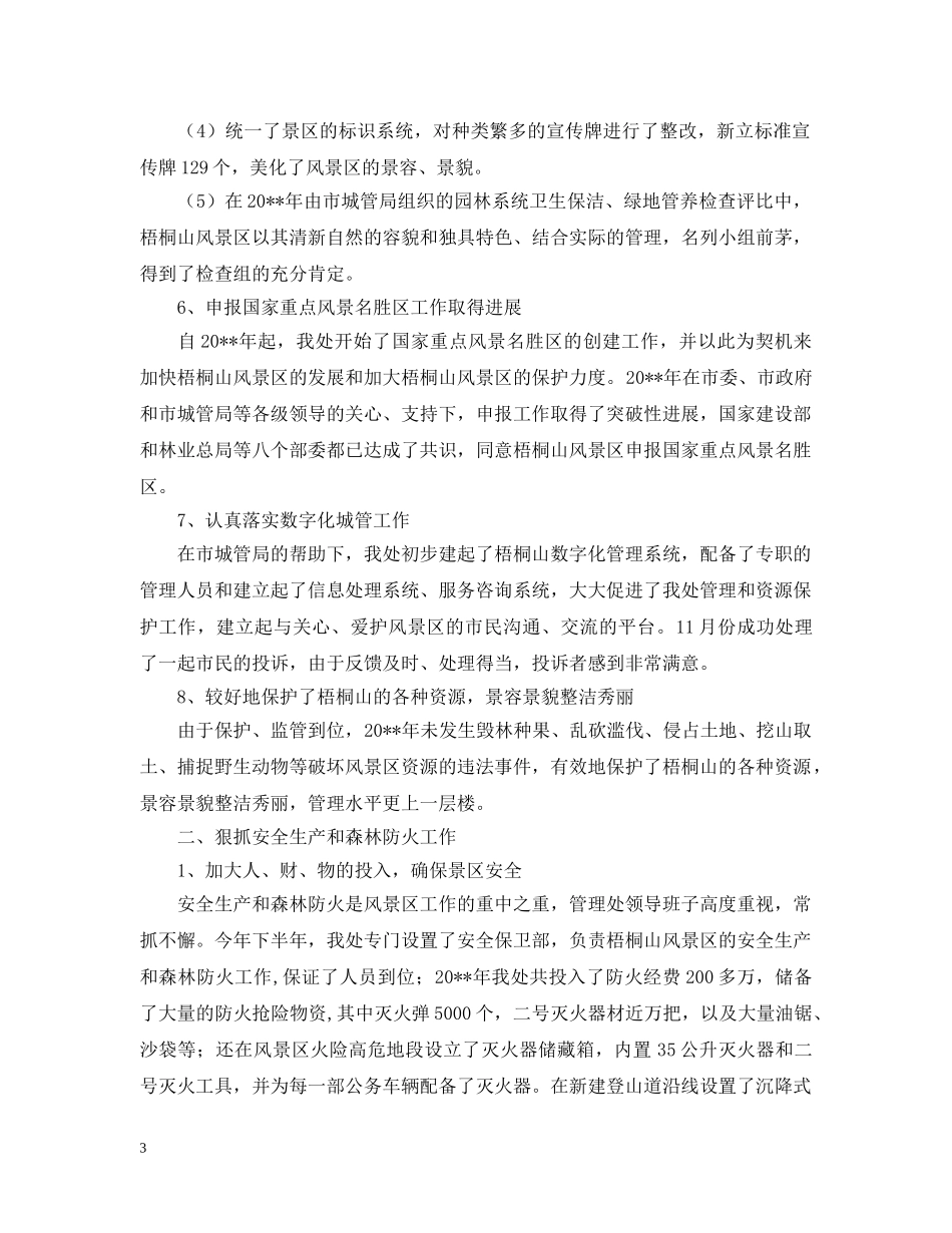 关于风景区管理处工作总结及工作意见 _第3页
