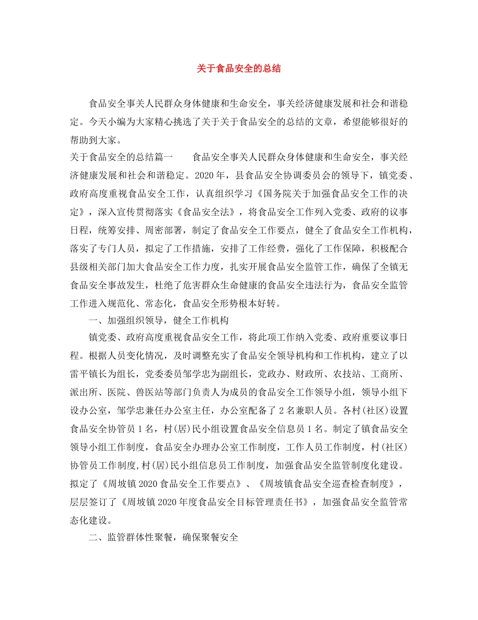 关于食品安全的总结 _第1页