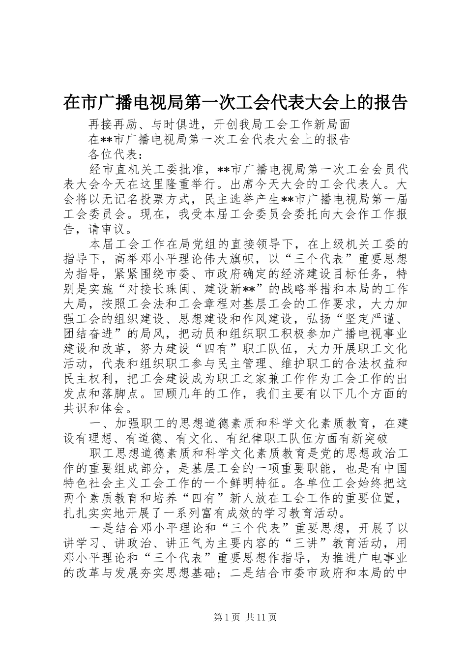 在市广播电视局第一次工会代表大会上的报告_第1页