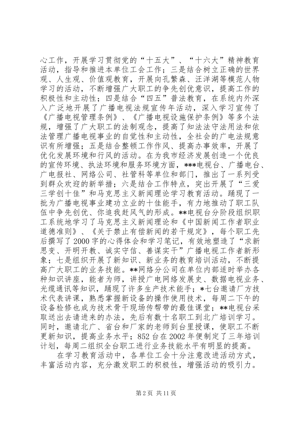 在市广播电视局第一次工会代表大会上的报告_第2页