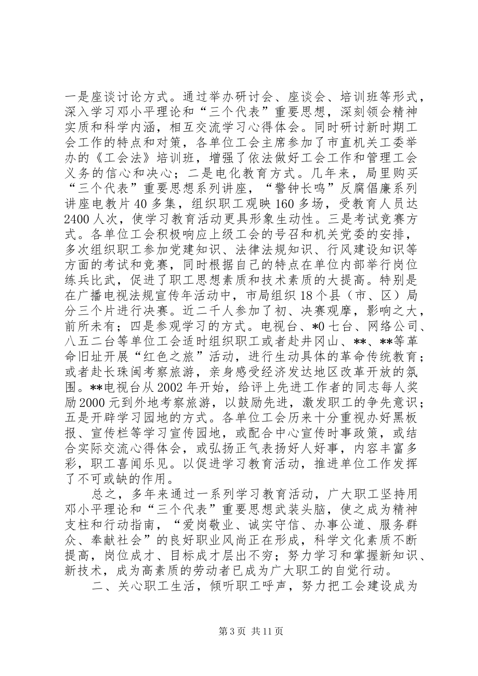 在市广播电视局第一次工会代表大会上的报告_第3页