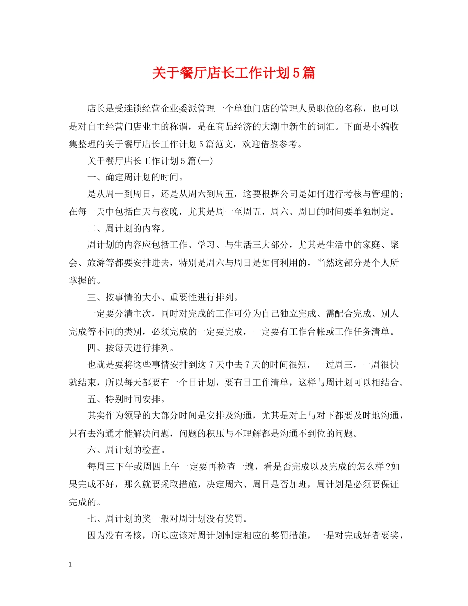 关于餐厅店长工作计划5篇 _第1页