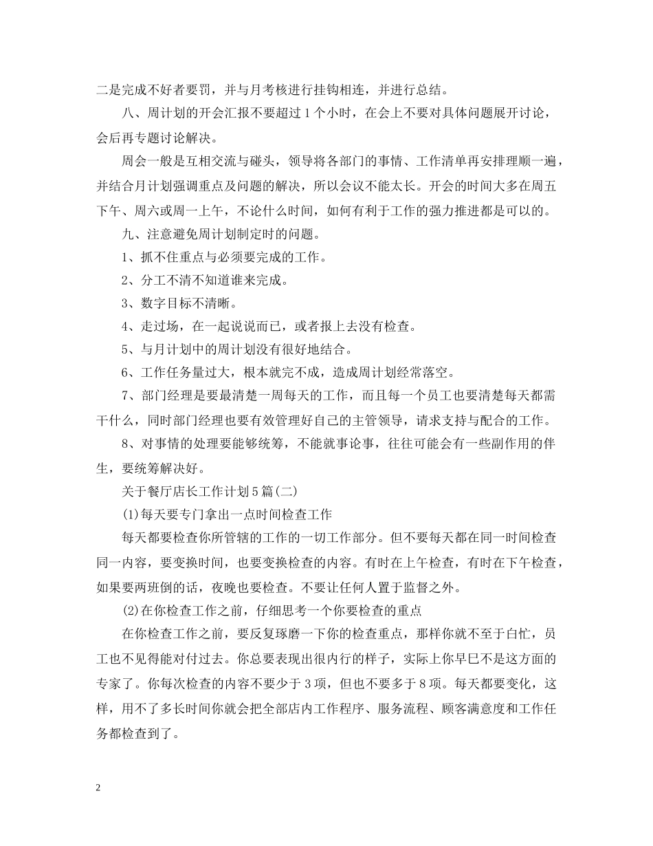 关于餐厅店长工作计划5篇 _第2页