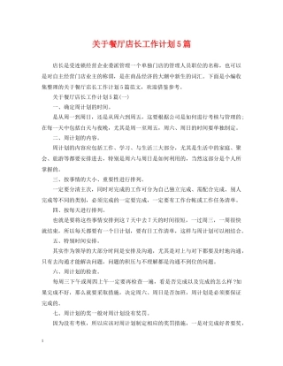 关于餐厅店长工作计划5篇 