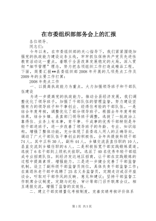 在市委组织部部务会上的汇报