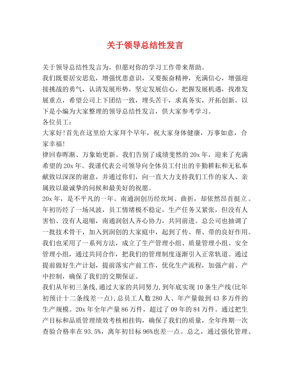 关于领导总结性发言 _第1页