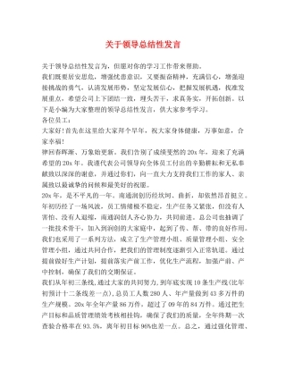 关于领导总结性发言 