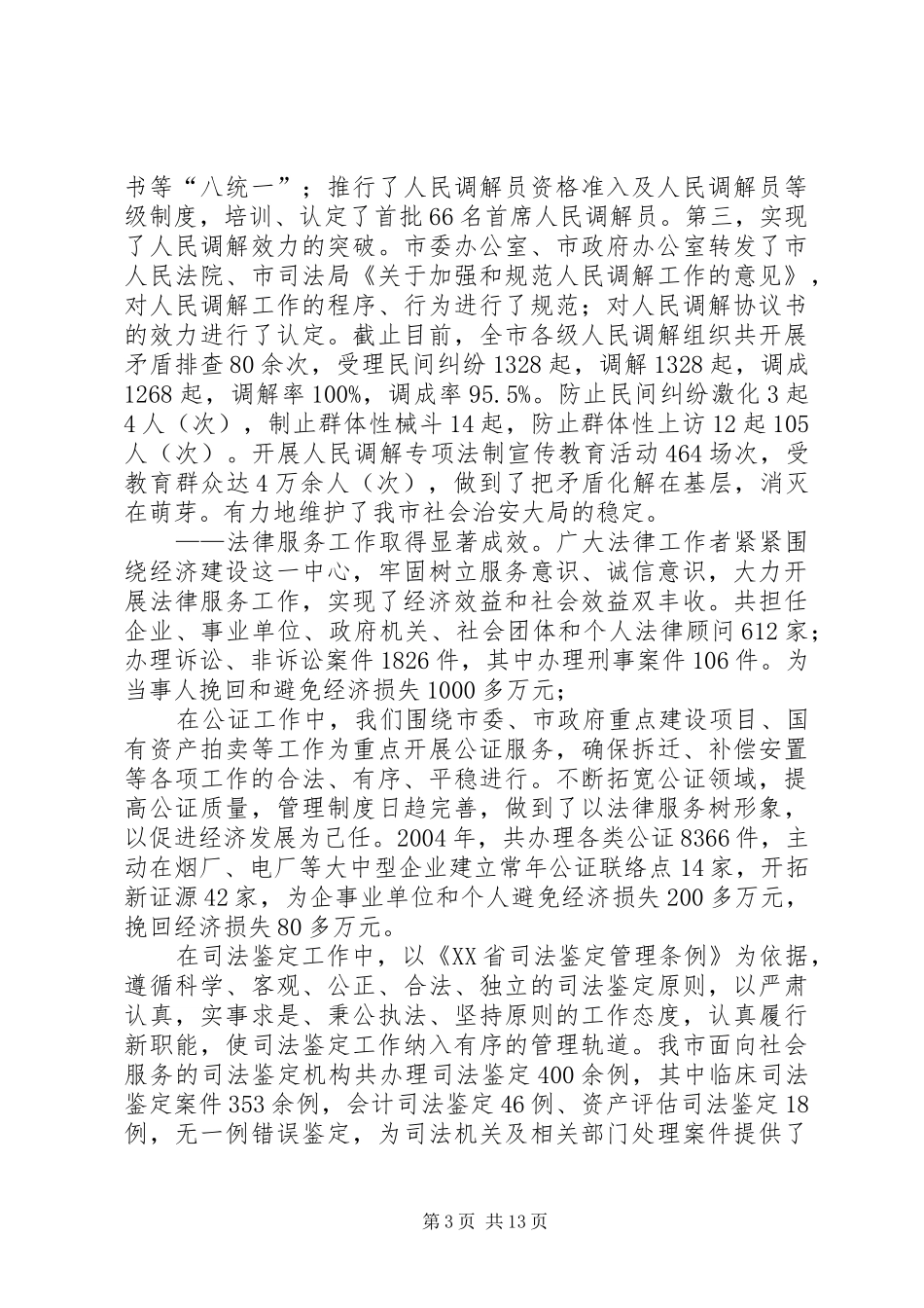 在市委常委会上关于司法行政及依法治市工作的汇报_第3页
