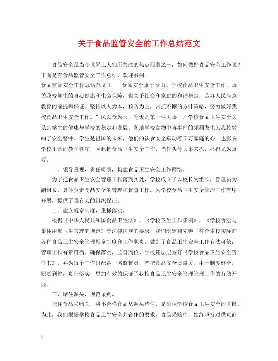 关于食品监管安全的工作总结范文 _第1页
