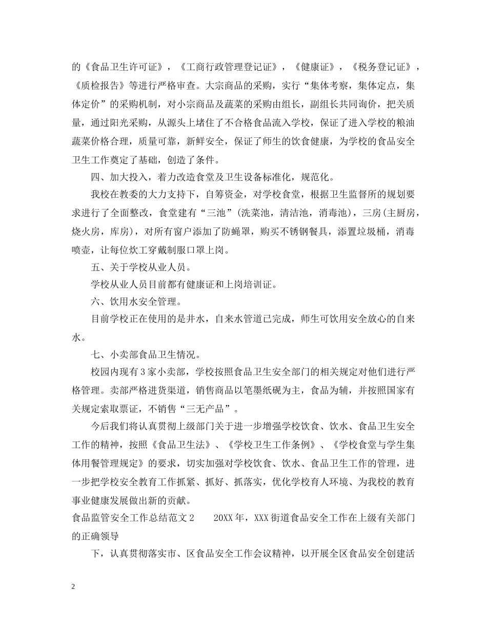 关于食品监管安全的工作总结范文 _第2页