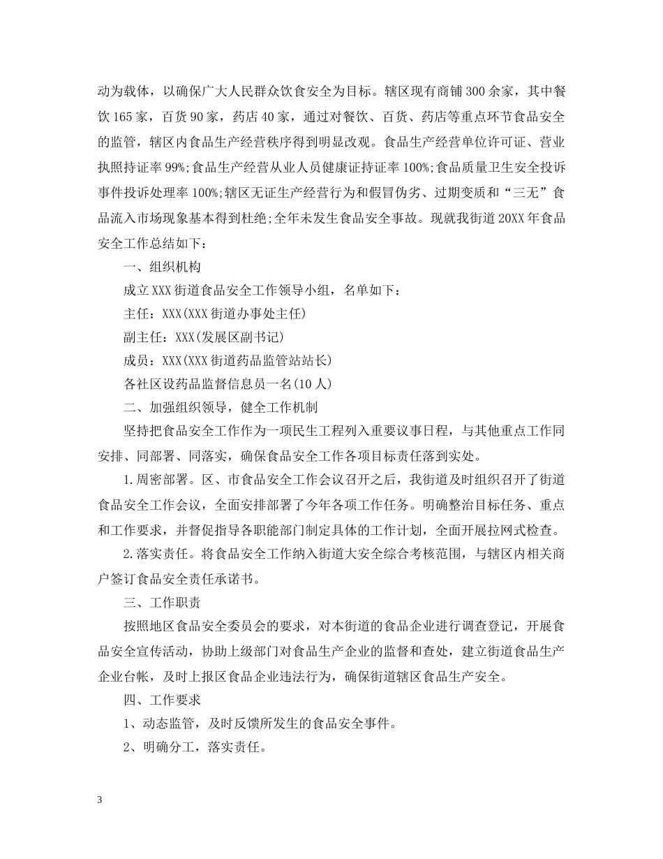 关于食品监管安全的工作总结范文 _第3页