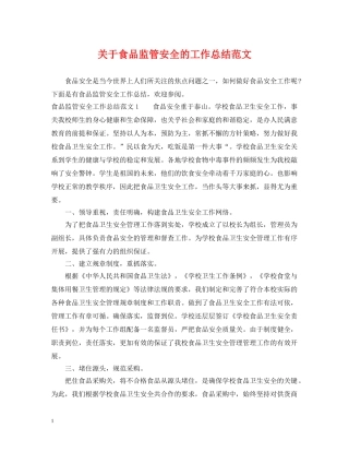 关于食品监管安全的工作总结范文 