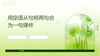 用定语从句将两句合为一句课件