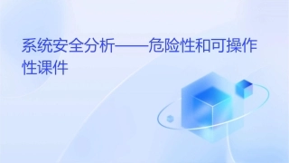 系统安全分析——危险性和可操作性课件