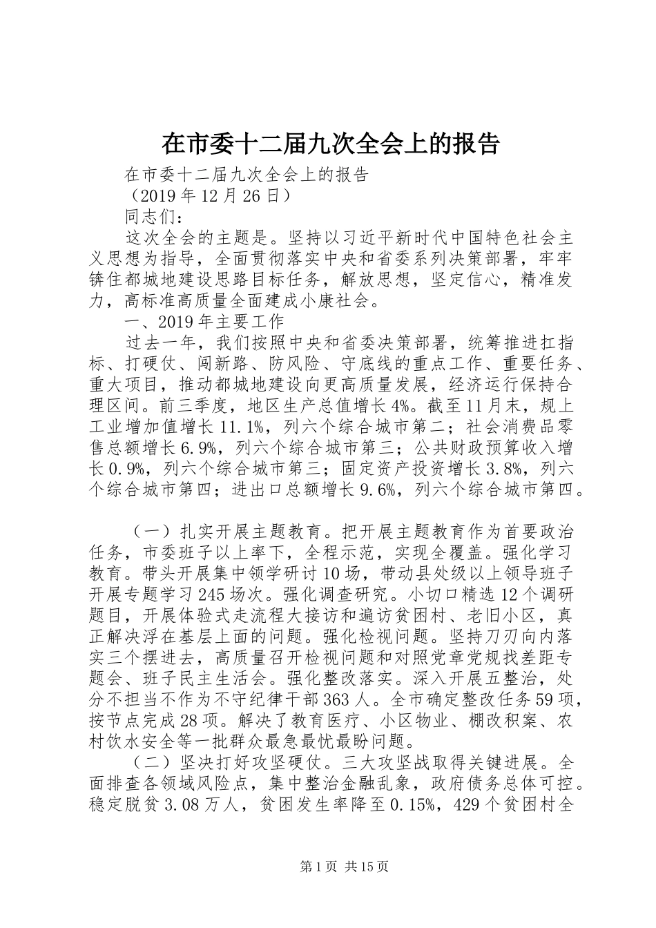 在市委十二届九次全会上的报告_第1页