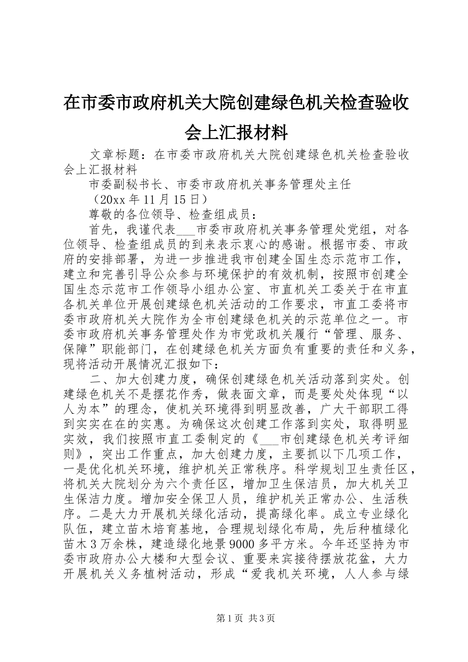 在市委市政府机关大院创建绿色机关检查验收会上汇报材料_第1页