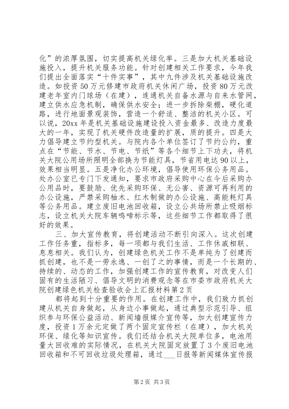 在市委市政府机关大院创建绿色机关检查验收会上汇报材料_第2页