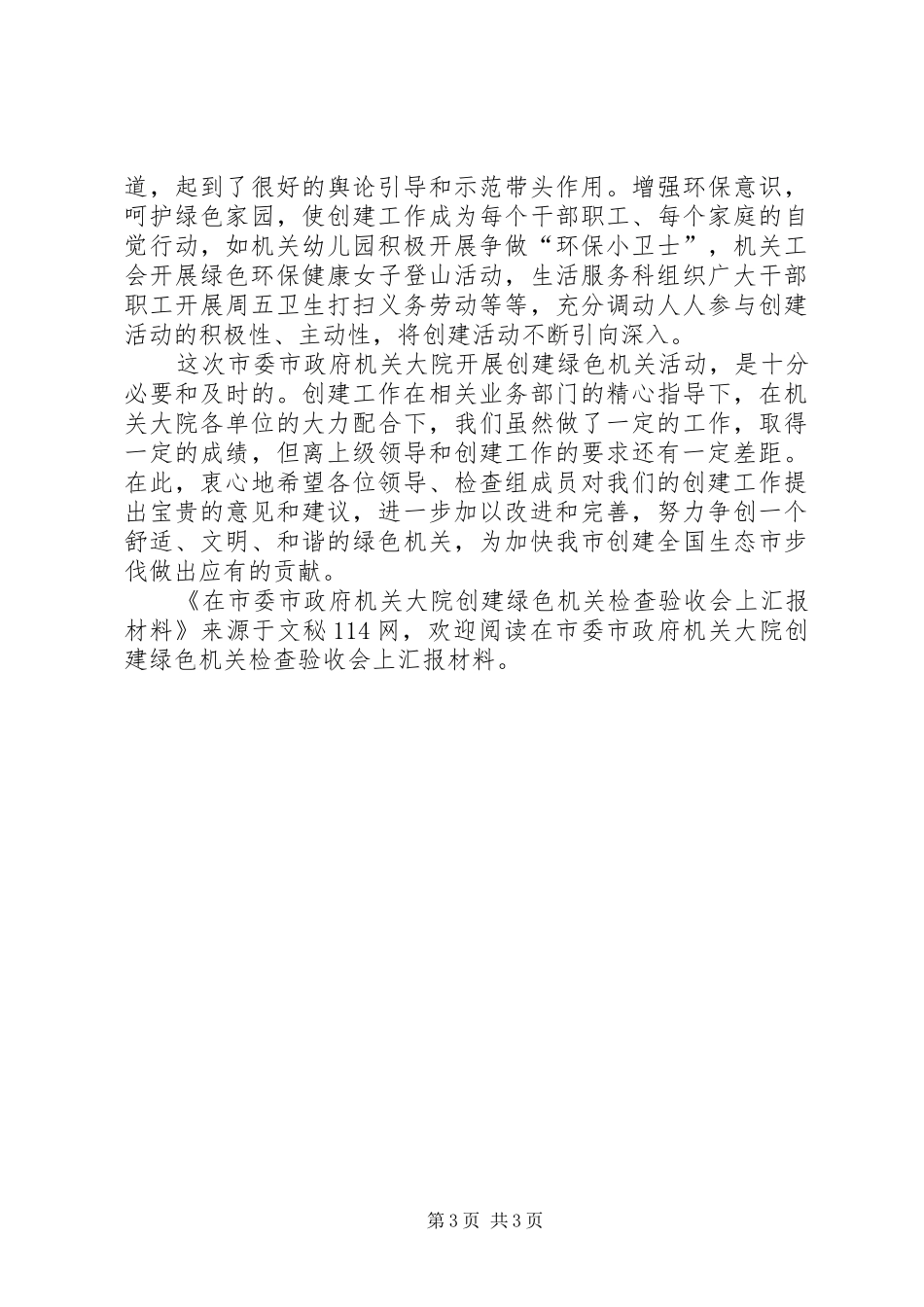 在市委市政府机关大院创建绿色机关检查验收会上汇报材料_第3页