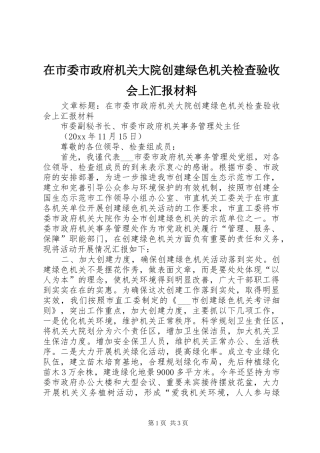 在市委市政府机关大院创建绿色机关检查验收会上汇报材料