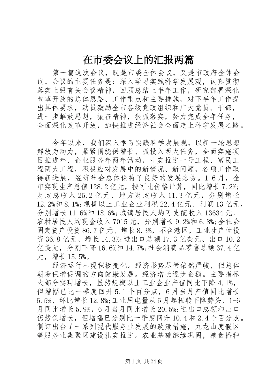 在市委会议上的汇报两篇_第1页
