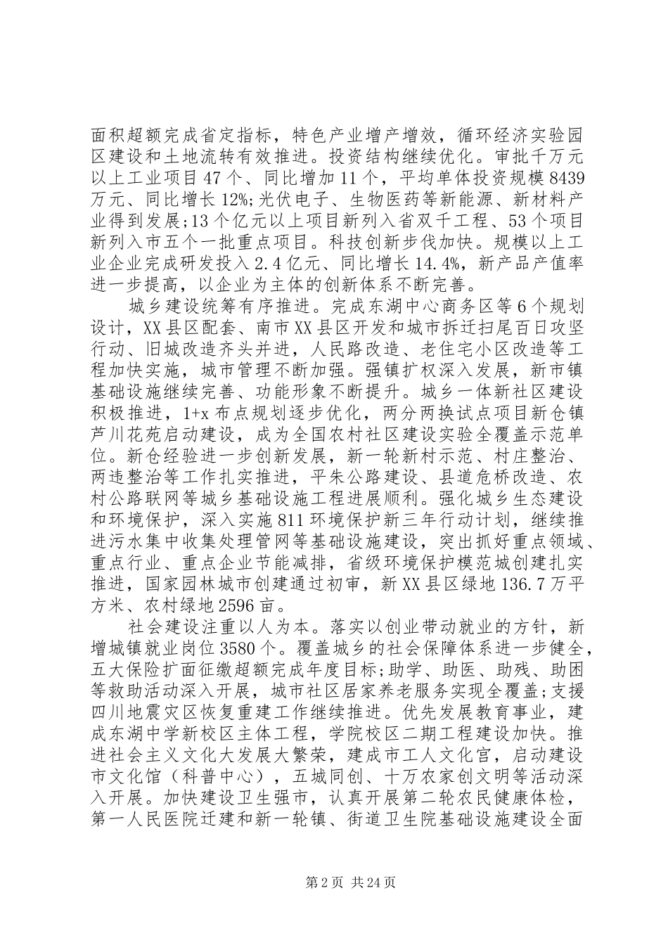 在市委会议上的汇报两篇_第2页