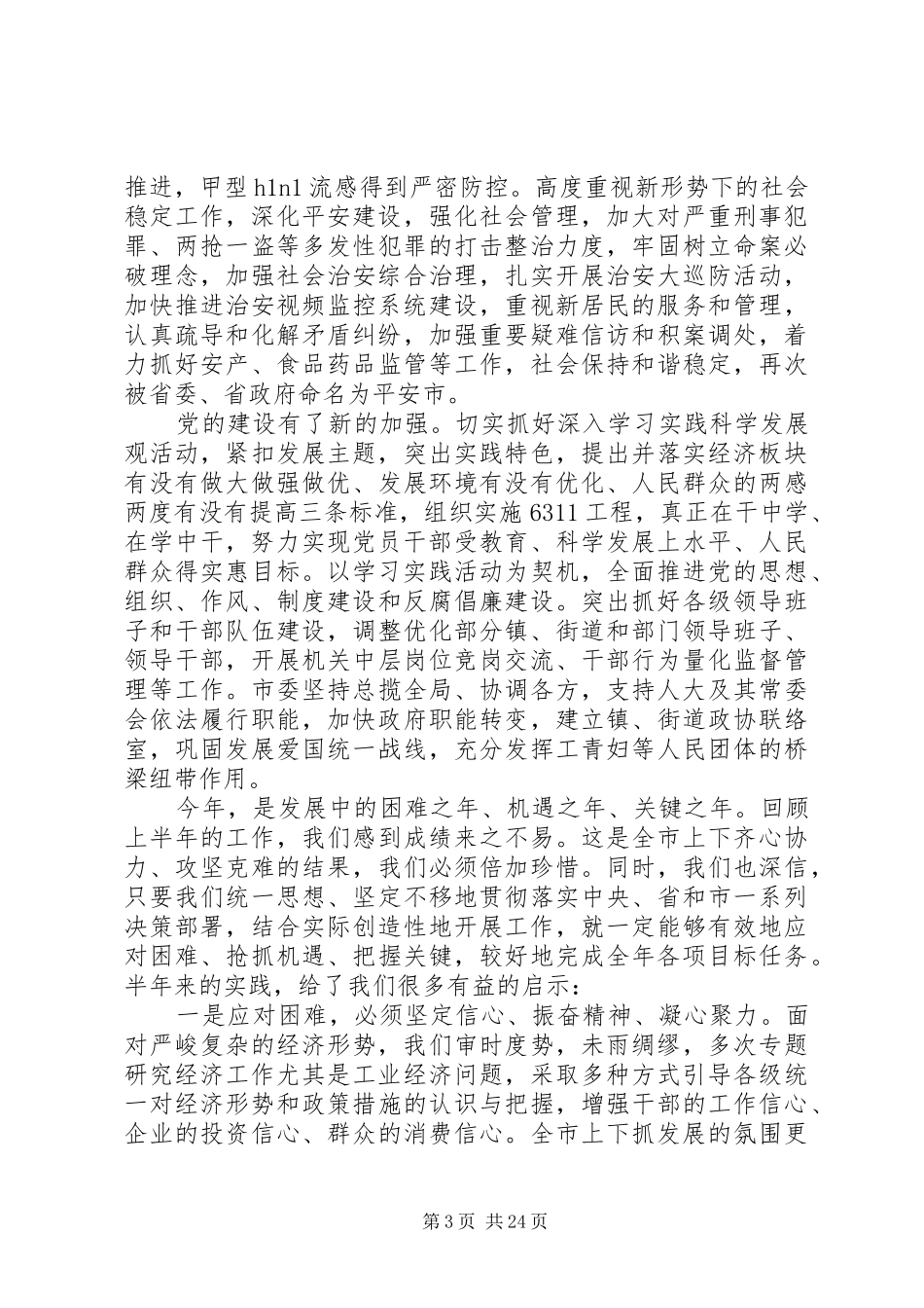 在市委会议上的汇报两篇_第3页