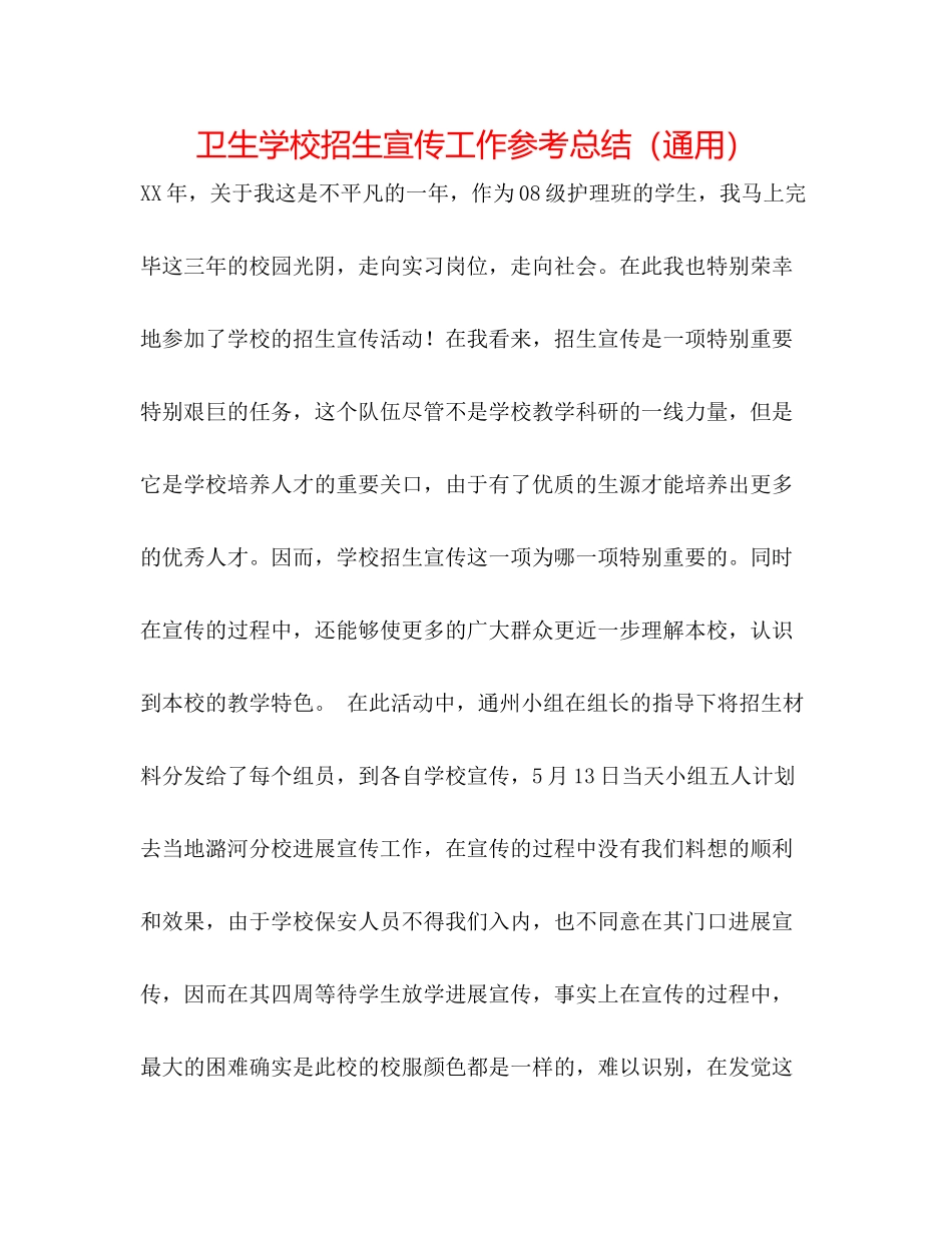 卫生学校招生宣传工作参考总结（通用）_第1页