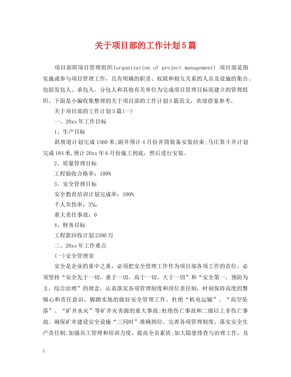 关于项目部的工作计划5篇 _第1页