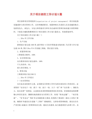 关于项目部的工作计划5篇 