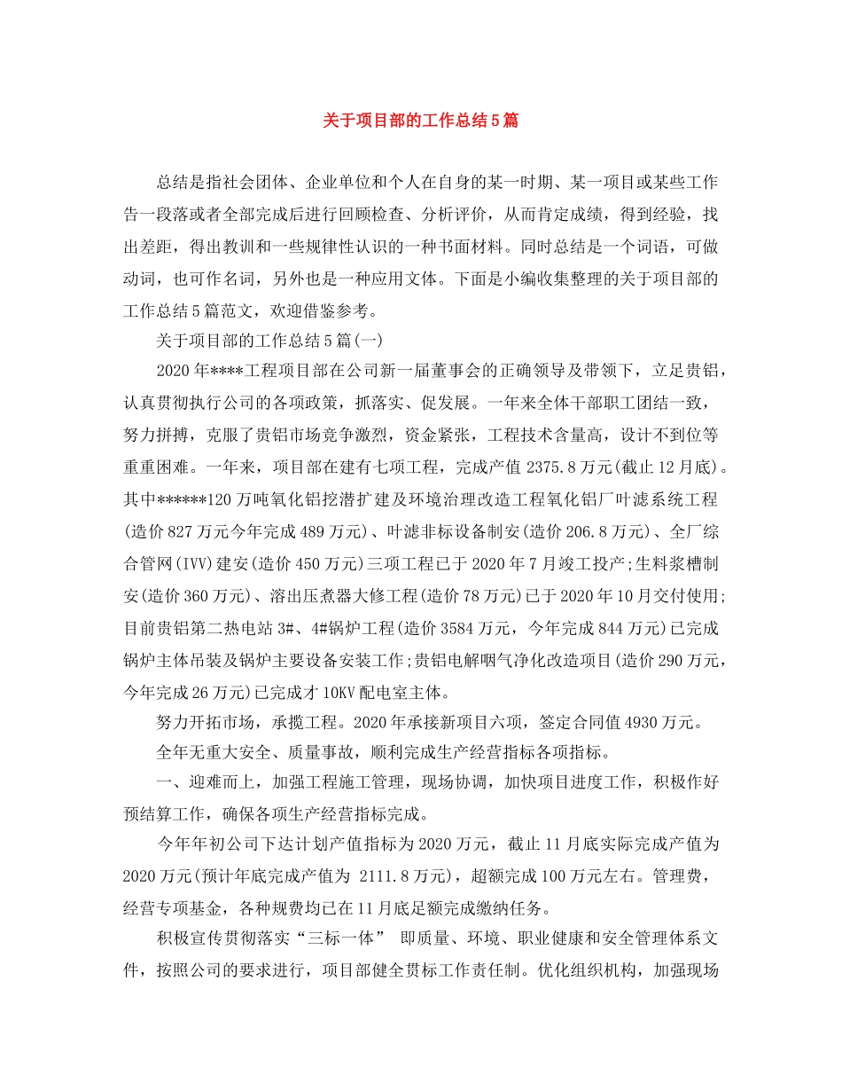 关于项目部的工作总结5篇 _第1页