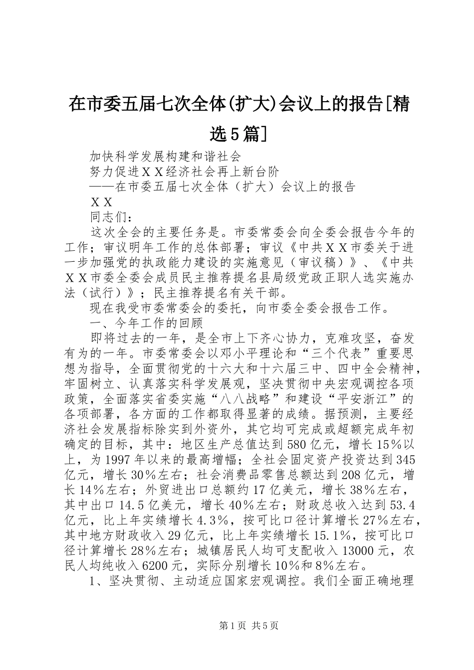 在市委五届七次全体(扩大)会议上的报告[精选5篇]_第1页