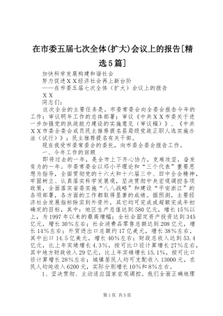 在市委五届七次全体(扩大)会议上的报告[精选5篇]