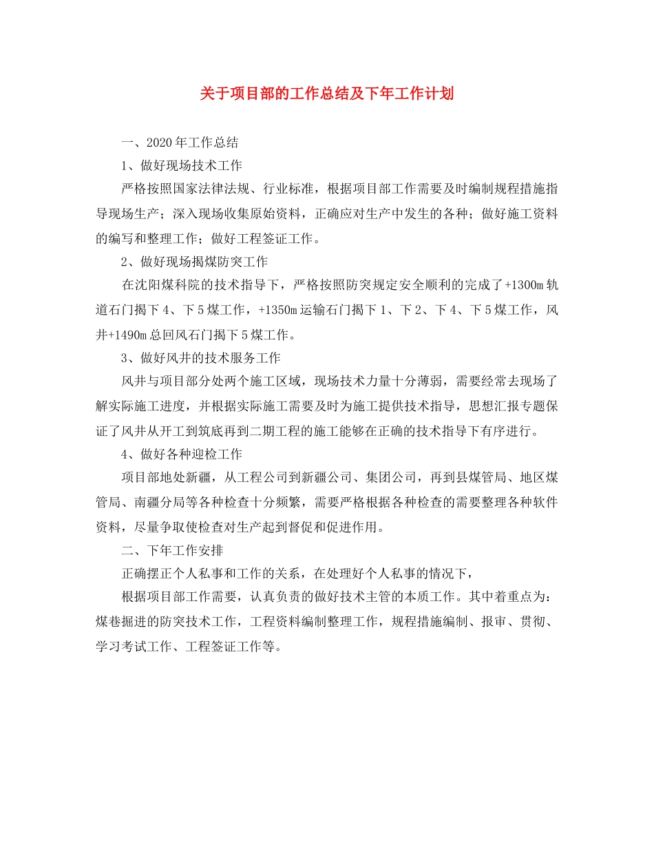 关于项目部的工作总结及下年工作计划 _第1页