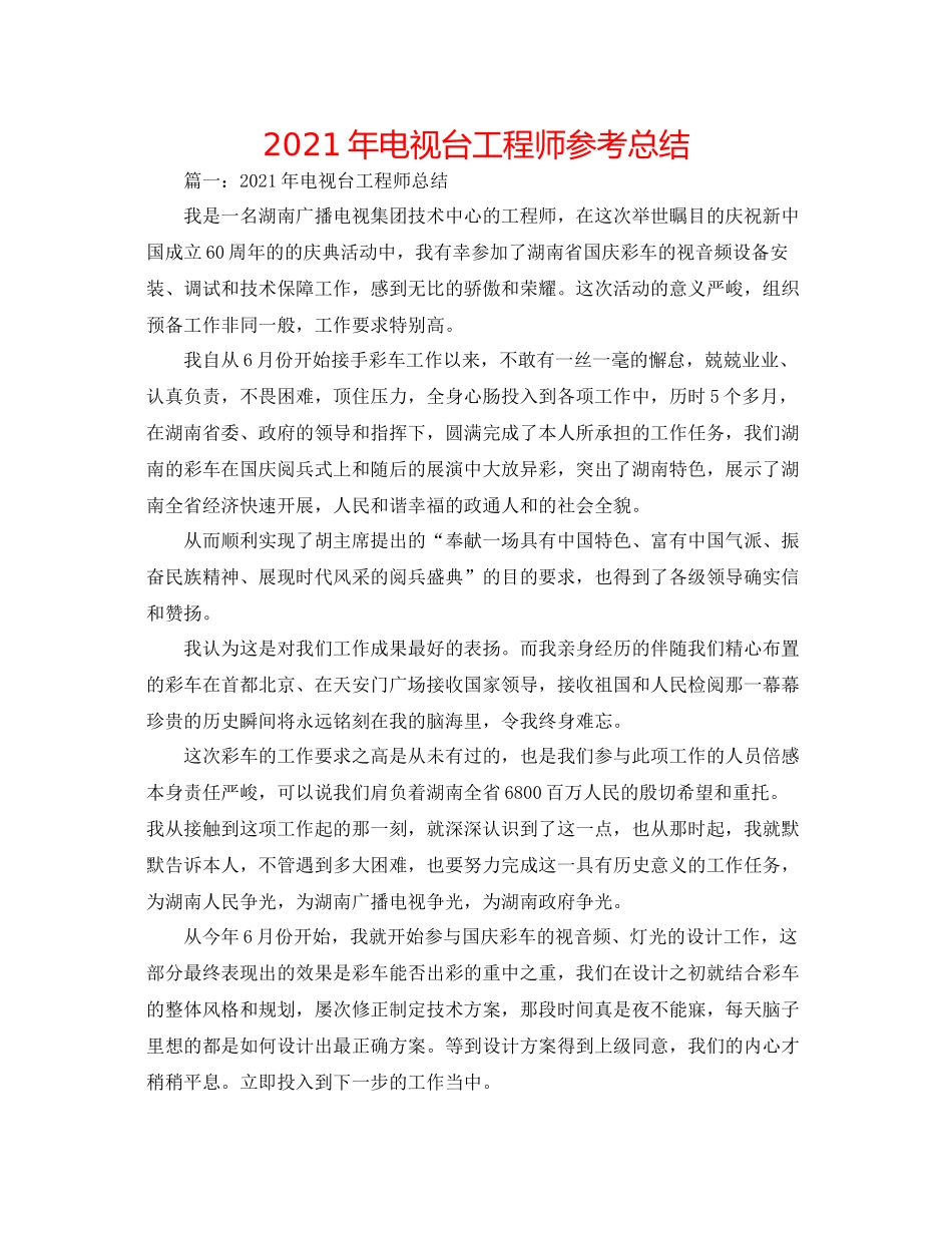 2021年电视台工程师参考总结_第1页