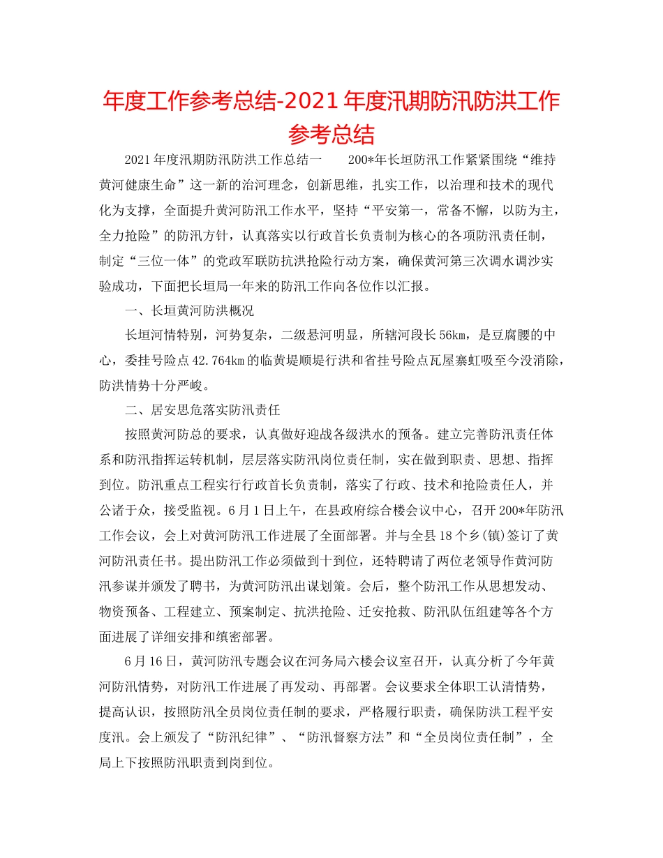 2021年度工作参考总结年度汛期防汛防洪工作参考总结_第1页
