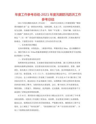 2021年度工作参考总结年度汛期防汛防洪工作参考总结