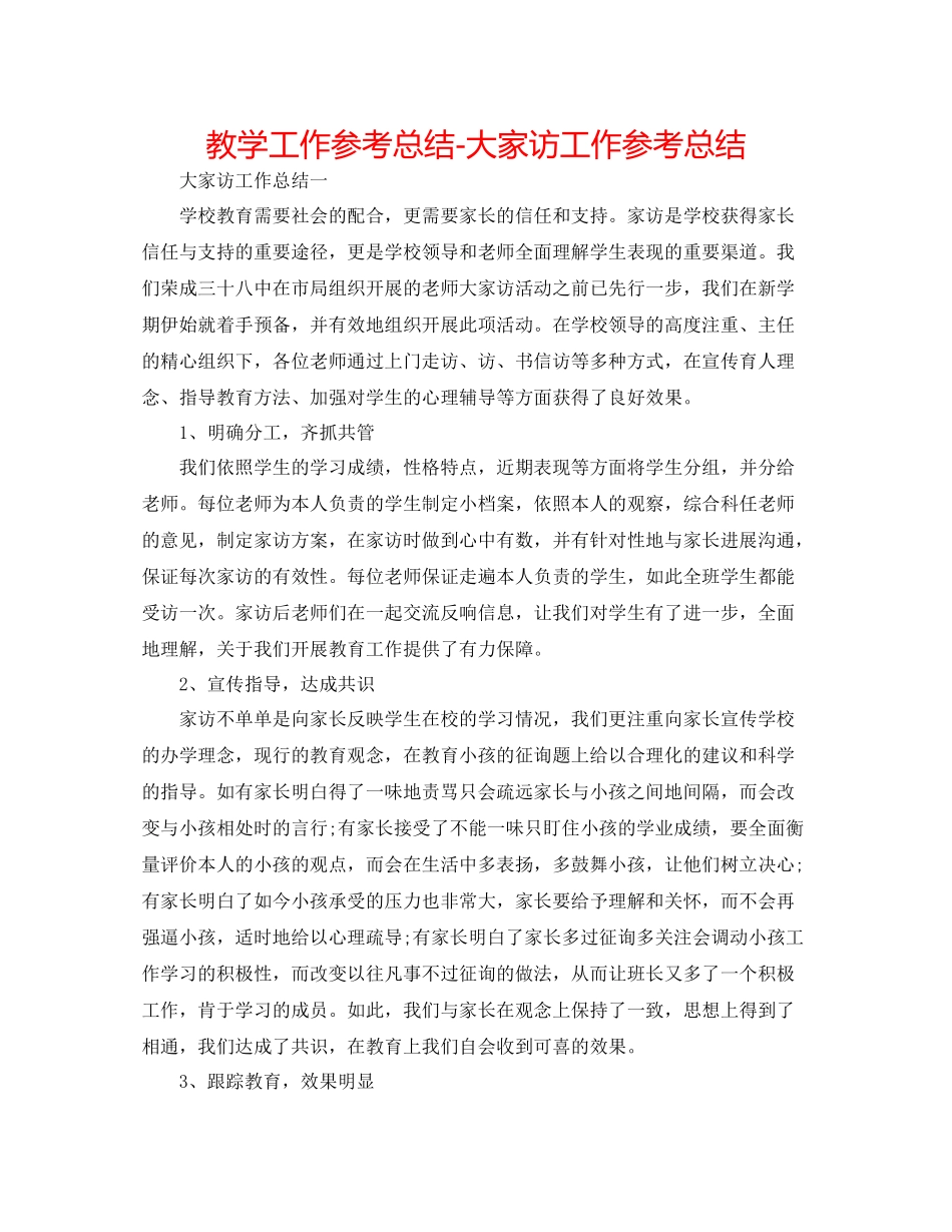 教学工作参考总结大家访工作参考总结_第1页