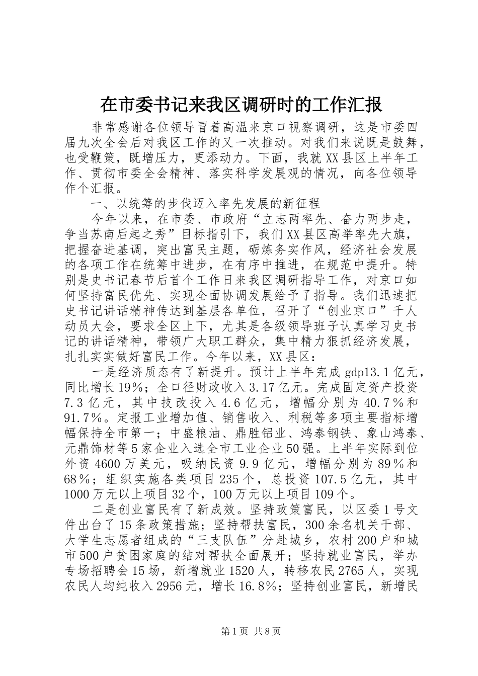 在市委书记来我区调研时的工作汇报_第1页