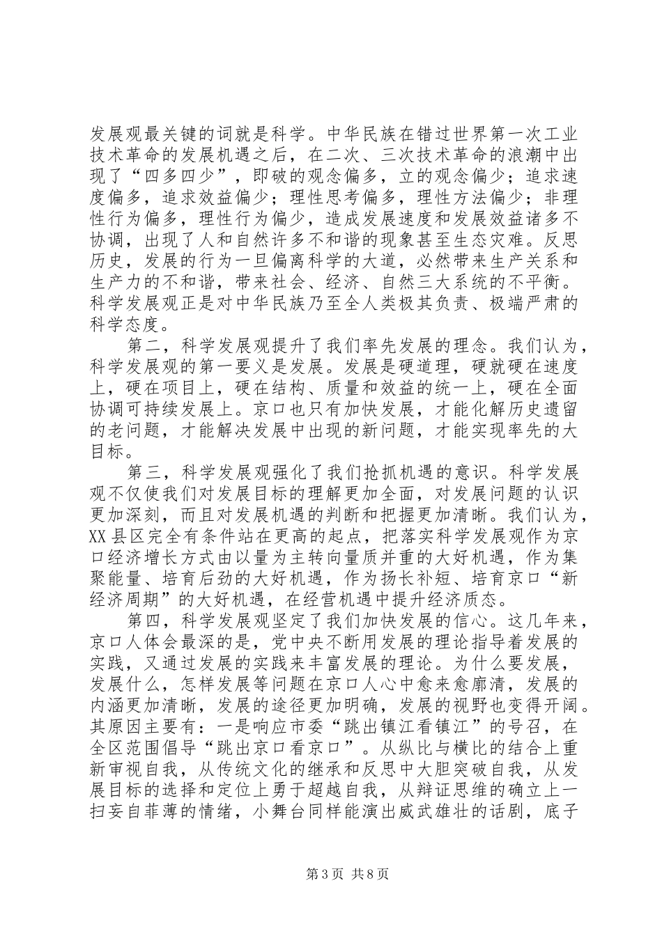 在市委书记来我区调研时的工作汇报_第3页