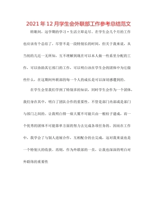 2021年12月学生会外联部工作参考总结范文