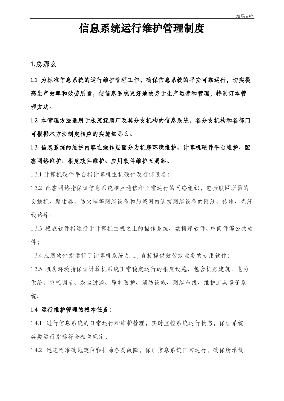 信息系统运行维护管理制度_第1页
